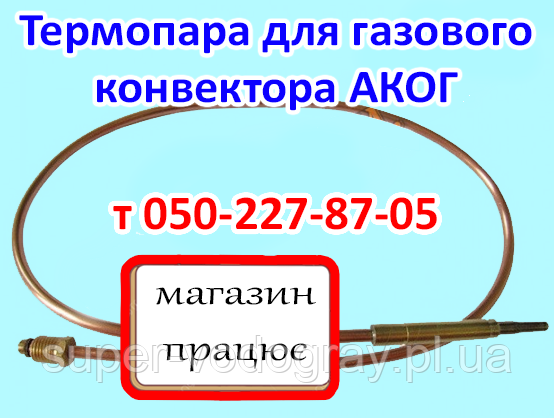 Термопара для газового конвектора АКОГ, фото 1