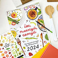 Календарь-планер "Їж, плануй, готуй" на 2024 год +стикеры