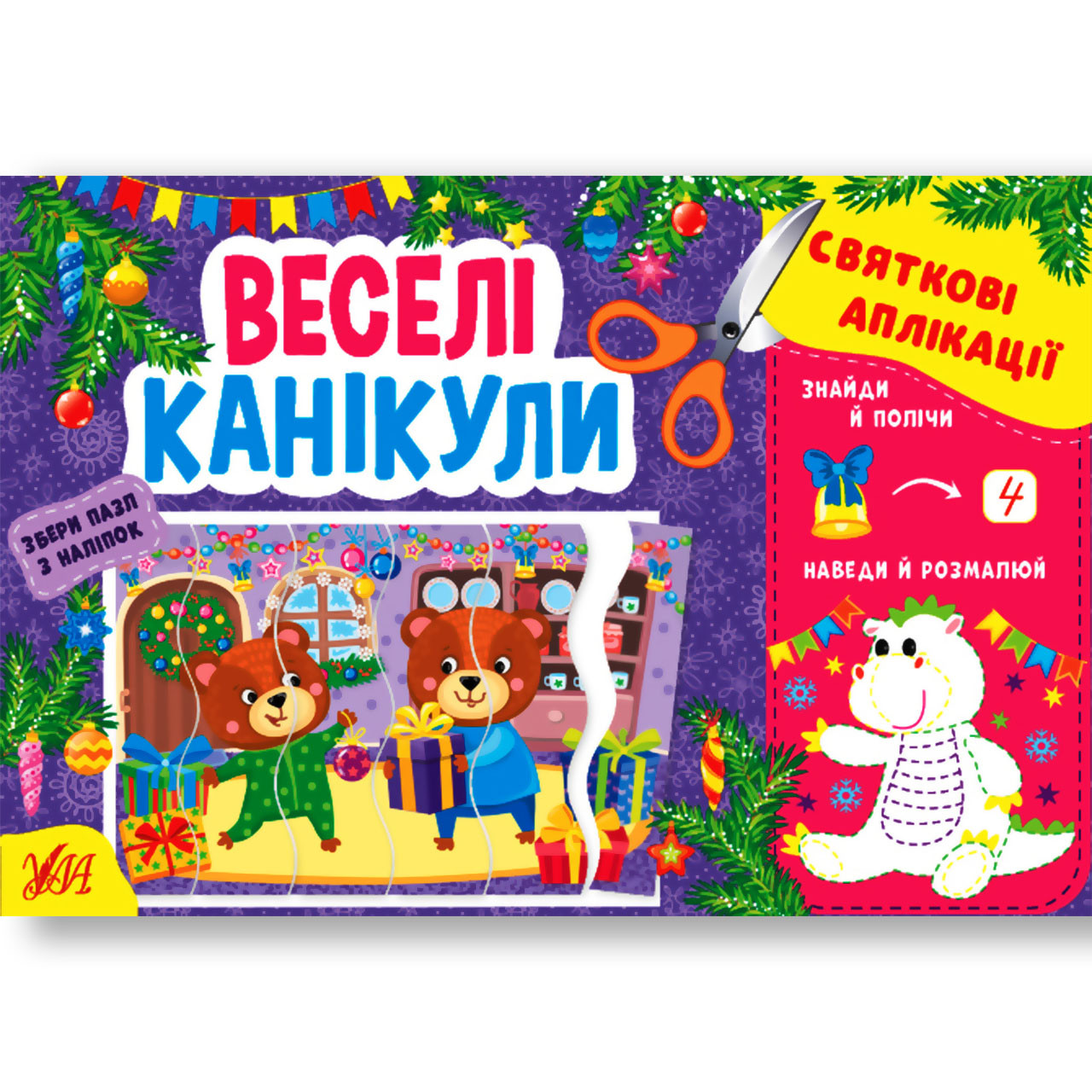 Святкові аплікації Веселі канікули Авт: Цибань І. Вид: УЛА