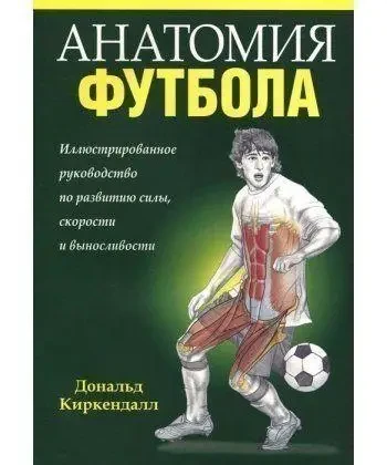 Анатомія футболу. Дональд Кіркендал, Адам Сеєрс