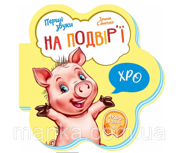 Книга Перші звуки: На подвір'ї - Ірина Сонечко М599020У