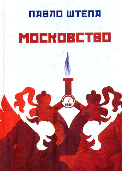 Книга "Московство: його походження, форми й історична тяглість" Павло Штепа