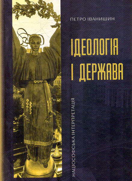 Книга "Ідеологія і держава:націософська інтерпритація" Петро Іванишин