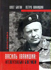 Книга "Василь Іванишин: інтелектуальна біографія: монографія" Петро Іванишин, Олег Баган