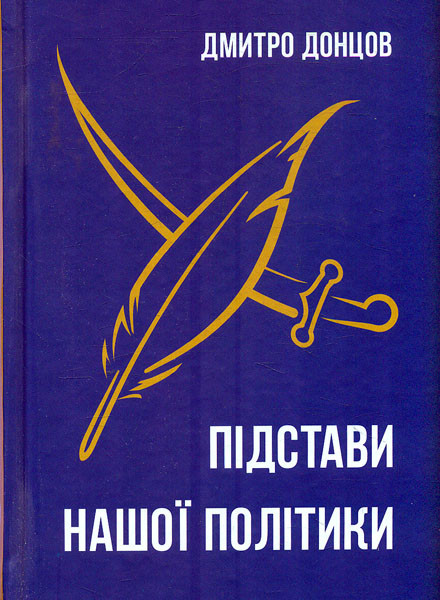Книга "Підстави нашої політики та інші праці" Дмитро Донцов