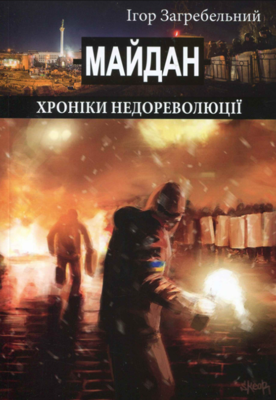 Книга "Майдан. Хроніки недореволюції" Ігор Загребельний