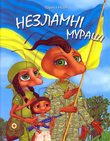 Книга "Незламні мураші" Лариса Ніцой, фото 1