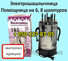 Електрошашличниця "Помічниця" на 6, 8 шампурів із таймером