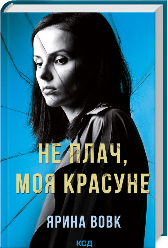 Книга "Не плач, моя красуня" Ярина Вовк