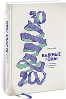 Книга «Важные годы. Почему не стоит откладывать жизнь на потом». Автор - Мэг Джей