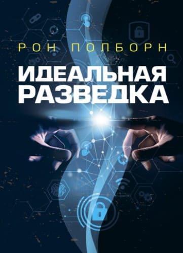 Идеальная разведка Полборн Р.
