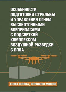 Особенности подготовки стрельбы и управления огнем высокоточными боеприпасами с подсветкой комплексом воздушной разведки с БпЛА