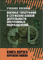 Военная топография в служебно-боевой деятельности оперативных подразделений