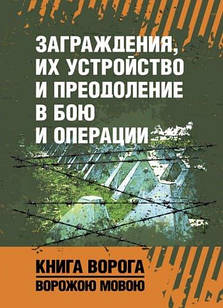 Заграждения, их устройство и преодоление в бою и операции
