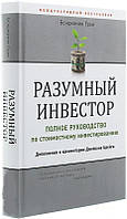 Книга «Разумный инвестор. Полное руководство по стоимостному инвестированию». Автор - Бенджамин Грэм