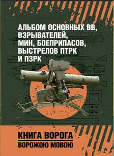 Альбом основных ВВ, взрывателей, мин, боеприпасов, выстрелов ПТРК и ПЗРК