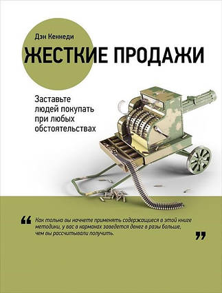 Книга Жесткие продажи. Заставьте людей покупать при любых обстоятельствах. Автор - Дэн Кеннеди