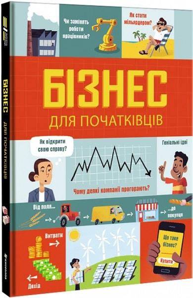 Бізнес для початківців. Автори Лара Браян, Роуз Голл