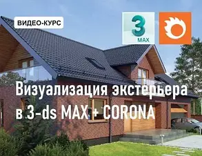 Курс візуалізації екстер'єра в 3ds Max