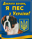 Табличка " Обережно у доврі злий собака, пес " Вівчарка і такса, фото 8