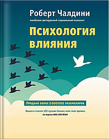 Книга «Психология влияния». Автор - Роберт Чалдини