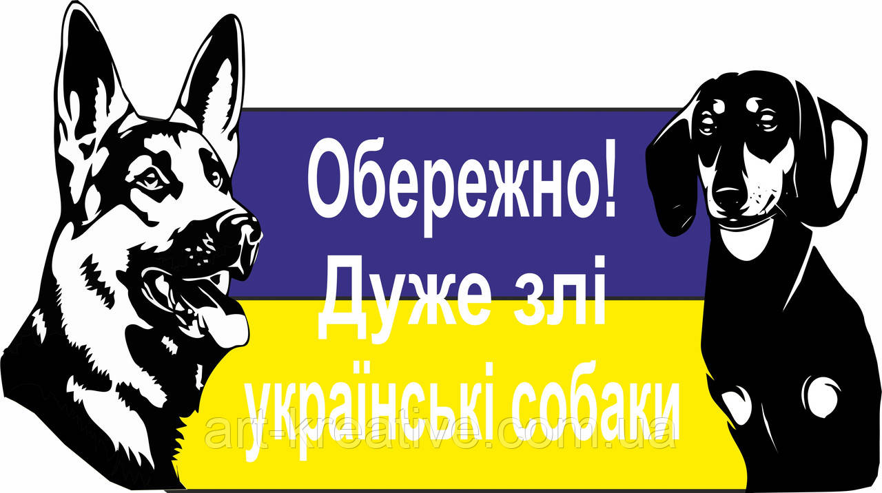 Табличка " Обережно у доврі злий собака, пес " Вівчарка і такса