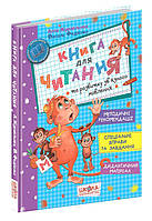 Найкращий подарунок. Книга для читання та розвитку зв'язного мовлення (Алла Журавльова, Василь Федієнко),