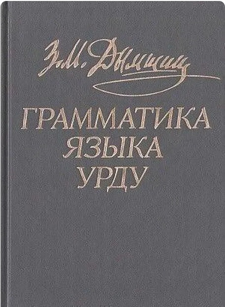 Урду. Самовчитель