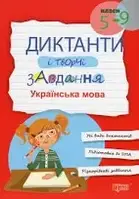 Диктанти і творчі завдання. Українська мова (5 - 9 кл.)