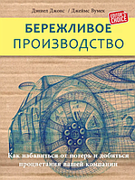 Книга Бережливое производство. Как избавиться от потерь и добиться процветания вашей компании