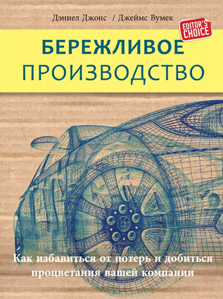 Книга Бережливое производство. Как избавиться от потерь и добиться. Авторы - Джейсон Вумек, Дэниел Джонс