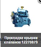 Прокладка кришки клапанів 12270879