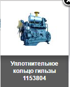 Ущільнювальне кільце гільзи 1153804