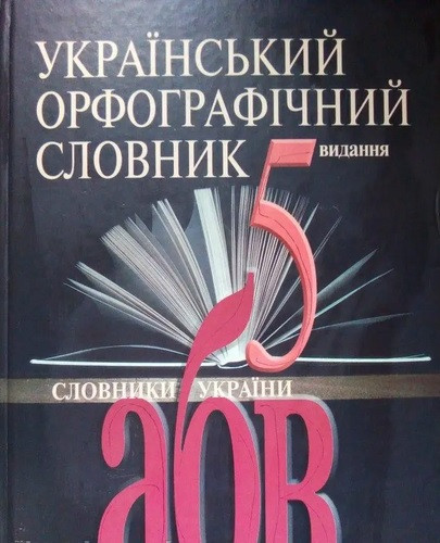 Український орфографічний словник (7 видання)