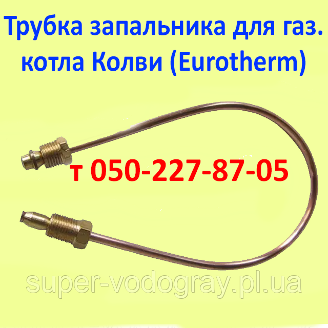 Трубка запальника для газового котла Колві (Eurotherm), фото 1