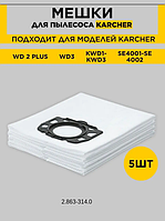 Мешки для пылесоса Karcher WD2-Plus WD3 SE 4002 KFI 357 (2.863-314.0)