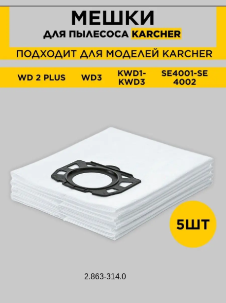 Флісові фільтр-мішки для пилососу Karcher WD2-Plus WD3 SE 4002 KFI 357 (2.863-314.0)