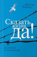 Книга «Сказать жизни "Да!". Психолог в концлагере». Автор - Виктор Франкл