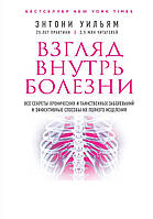 Книга Взгляд внутрь болезни. Все секреты хронических и таинственных заболеваний