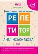 Репетитор. Англійська мова 3-4 кл. Букви та звуки. Навички читання