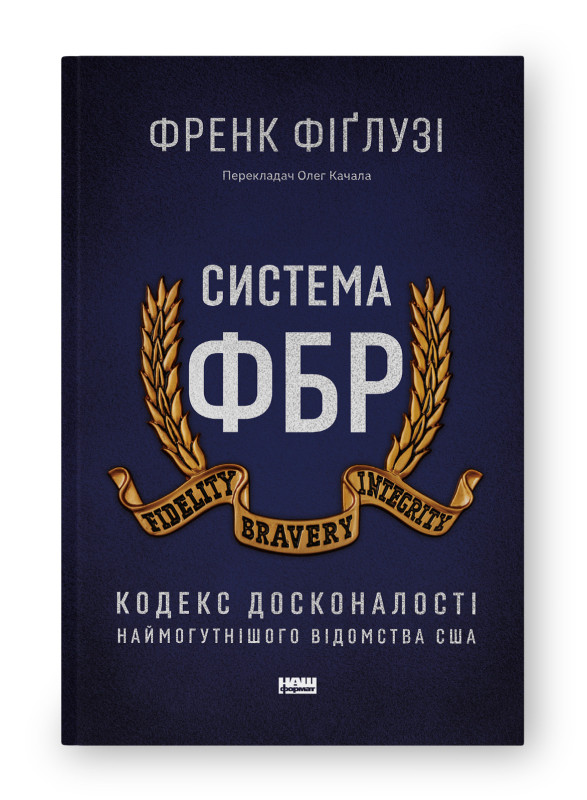 СИСТЕМА ФБР кодекс досконалості наймогутнішого відомства США Френк Фіґлузі Наш Формат