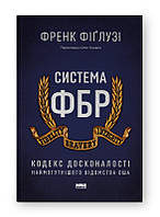 СИСТЕМА ФБР кодекс досконалості наймогутнішого відомства США Френк Фіґлузі Наш Формат