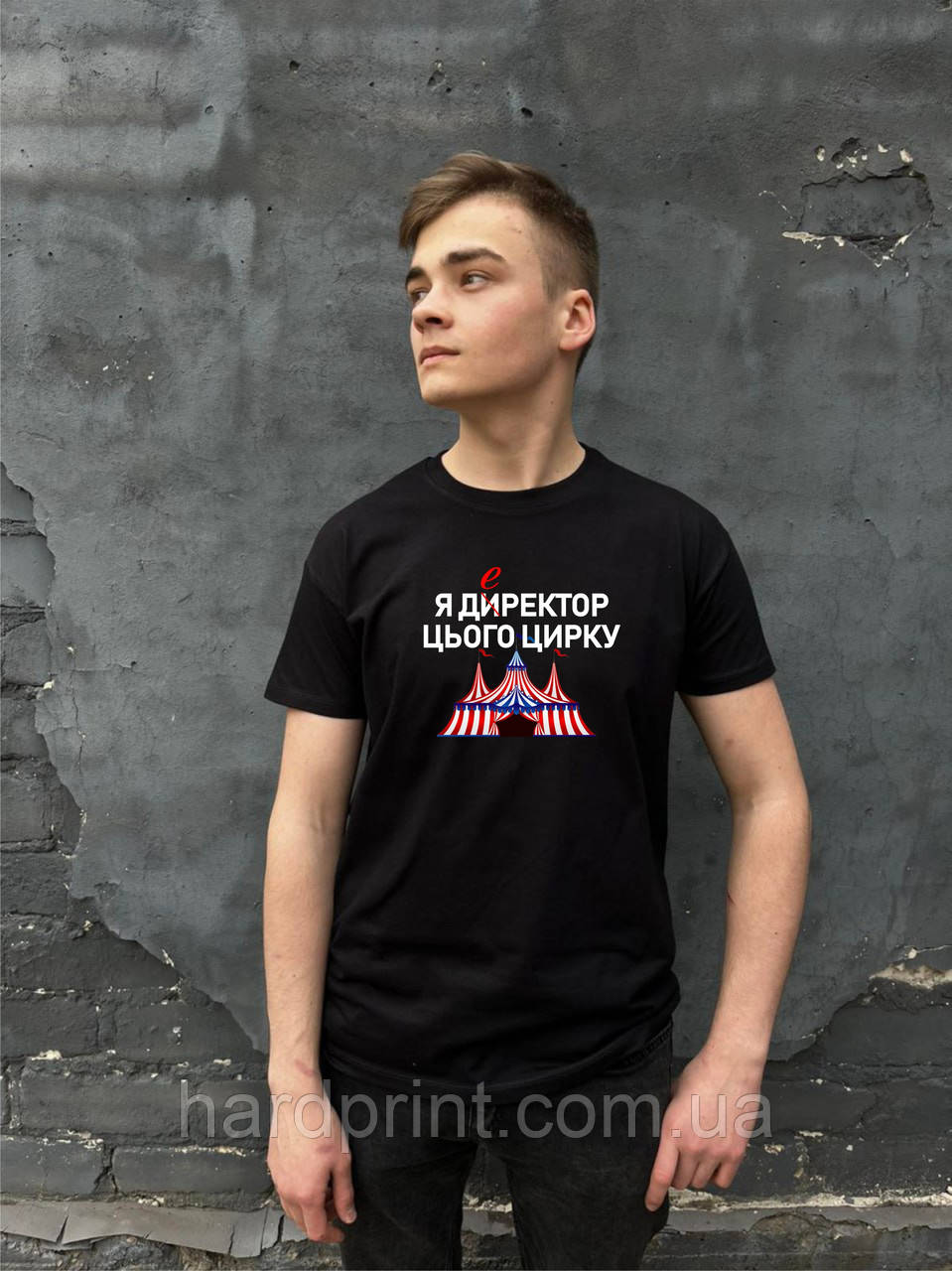 Чоловіча футболка. Друк на футболці. Футболка для директора цирку.