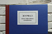 Журнал обліку інфекційних захворювань