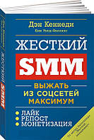 Книга «Жесткий SMM. Выжать из соцсетей максимум». Автор - Ден Кеннеді