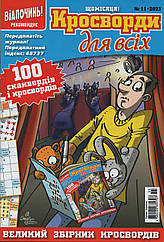 Кросворди для всіх №11 листопад 2023 (укр., рос.) | Бурда-Україна