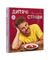 Книга "Детские блюда. 70 простых рецептов" ТВЕРДАЯ ОБКЛАДКА! Автор Евгений Клопотенко