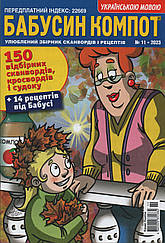 Кросворд Бабусін Компот №11 листопад 2023 (укр., рос.) | Бурда-Україна