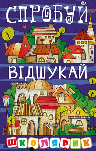 Школярик. Спробуй відшукай. Глорія