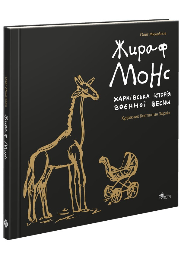 ЖИРАФ МОНС харківська історія воєнної весни (артбук) О.Михайлов Асса
